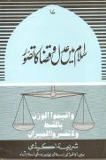 Islam mein Adal e Qadha ka Tasawur