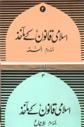 Islami Qanoon kay Maakhaz Maakhaz e Saum Ijmaa