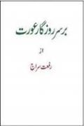 Bar Sar e Rozgar Aurat
