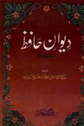 Deewan e Hafiz Farsi