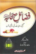 Fazail e Sahaba Saheeh Riwayat Ki Roshan mein