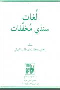 Lugat Sindhi Mukufufat