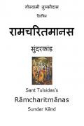 Ramayana Sundar Kand