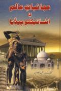 Read ebook : Ajaebat-e-Alam_Ka_Encyclopedia.pdf