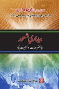 Read ebook : Bedari_e_Shaoor_Ahmiyyat.pdf