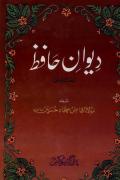 Read ebook : Deewan-e-Hafiz-Farsi.pdf