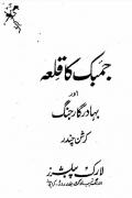 Read ebook : Jambak_Ka_Qila_aur_Bahadrgar_Jang.pdf