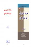 Read ebook : Maaloomat_Tain_Rasaaee_Ain_Behtar_Intizaamkari.pdf