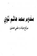 Read ebook : Makhdoom_Muhammad_Hashim.pdf