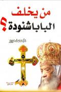 Read ebook : Man_Yakhlaf_Albaba_Shanoodat.pdf