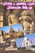 Read ebook : Mandaran_Mujasman_ae_Muhabbatan_jo_Mulk_Hindustan.pdf