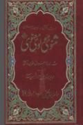 Read ebook : Masnavi-Rumi-with-Urdu-translation.pdf