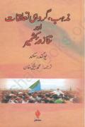 Read ebook : Mazhab_Grohi_Taluqat_Aur_Tanazae_Kashmir.pdf