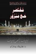 Read ebook : Mukhtasar_Hajj_Mabroor.pdf