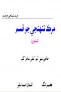 Read ebook : Murk_Tuhanji_Jo_Qasam.pdf