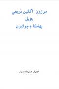 Read ebook : Pahaka_Chawanion_aen_Kahani_Pas_Manzar.pdf