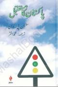 Read ebook : Pakistan_Ka_Mustaqbil.pdf