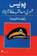 Read ebook : Police-_Shehri_Muashrah_Ka_Aham_Bazoo.pdf