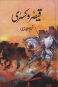 Read ebook : Qaisar-o-Kisra_Part-1.pdf