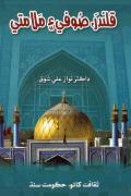 Read ebook : Qalandar_Sufi_Aen_Malamati.pdf