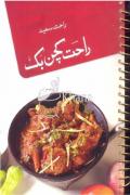 Read ebook : Rahat_Kitchen_Book_Urdu.pdf