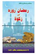 Read ebook : RamzanRoza_aur_Zakat.pdf
