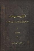 Read ebook : Iqbal-Daroon-e-Khana-Volume-1.pdf