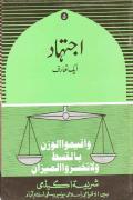 Read ebook : Ijtihaad_aik_taaruf.pdf