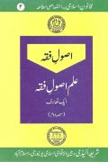 Read ebook : Ilm-e-Usool-e-Fiqh_aik_taaruf-Hissa_Daum.pdf