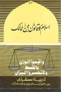 Read ebook : Islam_ka_qanoon-e-bainul_mumaalik.pdf
