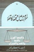 Read ebook : Islam_mein_Adal-e-Qadha_ka_Tasawur.pdf