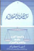 Read ebook : Islam_mein_Qanoon_sazi_ka_tasawwur_aur_uska_tariqa-e-kaar.pdf