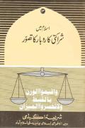 Read ebook : Islam_mein_sharakati_karobar_ka_tasawur.pdf