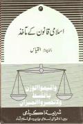 Read ebook : Islami_Qanoon_Kay_Maakhaz-Maakhaz-e-Charum-Qiyaas.pdf