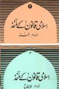 Read ebook : Islami_Qanoon_kay_Maakhaz-_Maakhaz-e-Saum-_Ijmaa.pdf
