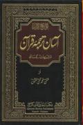 Read ebook : Mufti.Taqi.Usmani_Aasan_Tarjuma_e_Quran_Vol_1.pdf