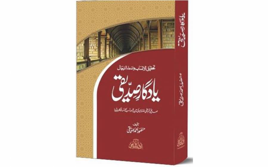 Read ebook : Mansoor.Ahmed.Siddique_Yadgar-e-Siddique-UR.pdf