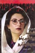 Malir Je Marae Shaheed Benazir Bhutto Jo Kedaro
