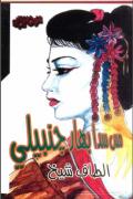 Miss Sada Bahar Chanbeli