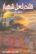 Qalandar Lal Shahbaz