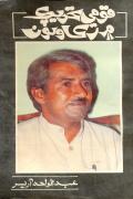 Qoumi Tehreek Mein rukawaton