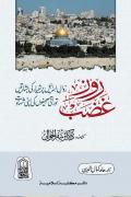 Roze Ghazab Zawal Israel aur Peshangoyan