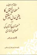 Sabiqa Aur moujuda Musalman Ka Mazi Haal Mustaqbil