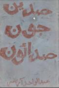 Sadiyab Joon Sadaon