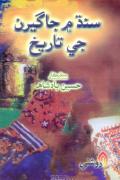 Sindh Mein Jagiran Je Tarikh