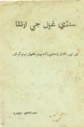 Sindhi Ghazal Ge Irtaqa