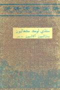 Sindhi Lok Kahaniyoon vol 5