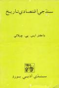sindh Je Iqtasadi Tareekh