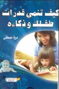 Read ebook : Keif_Tanmi_Kadrat_Tafalak_w_Zakae-how_to_Develope_your_child.pdf