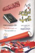 Read ebook : Aqwam-e-Aalam_Key_Adyan-o-Mazahib.pdf